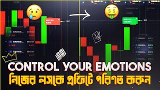 How to control your emotion trading | কিভাবে আপনার সব লস রিকভার করে ট্রেডিং এ ক্যারিয়ার গড়ে তুলবেন