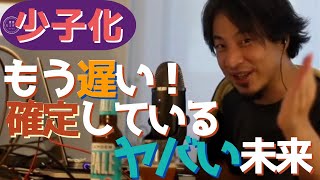 【ひろゆき】少子化で美味しい野菜が食べられなくなる？少子化の問題は労働力が減ることではなく消費者が減ること。異次元の少子化対策は遅い！確定しているヤバい未来！