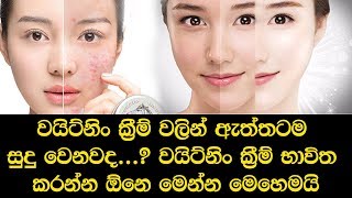 වයිට්නිං ක‍්‍රීම්වලින් ඇත්තටම සුදු වෙනවද වයිට්නිං ක‍්‍රීම් භාවිත කරන්න ඕනෙ මෙන්න මෙහෙමයි