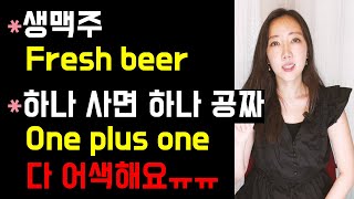 설마 생맥주를 fresh beer🍺, 하나 사면 하나 공짜를 one plus one이라고 하시나요..😰? (방심하면 실수하기 쉬운 표현 3개!)