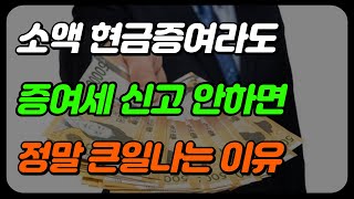 현금 증여받고 증여세 신고 안하면 이렇게 됩니다(상속세 세무조사)