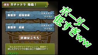 【パズドラ】【実況】ガチャドラ降臨