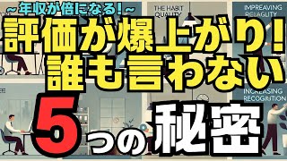 【保存版】できる人は「誰にも教えない」仕事の裏ワザ｜成果が2倍になる最強テク5選#科学的アプローチ #成功術 #仕事術