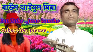 কন্ঠ শিল্পী আইনুল মিয়ার সেরা একটি গান,          Kanto Silpi Ainul miyar Sera Akti gan.#