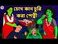 চোখ কান চুরি করা পেত্নী | Bhuter Golpo | Rupkothar Golpo | Bengali Fairy Tales | Horror Stories