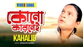 Khalid | Kono Karonei | কোনো কারোনেই | Official Music Video | Audio Song BD