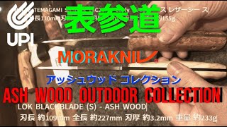 UPI表参道 　MORAKNIL　アッシュウッド コレクション　ヘレナイフと比べてみた　HELLE 　TEMAGAMI 　DIDI GALGALU　初めてのバトニング