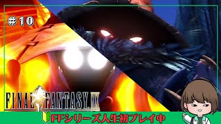 【FF9】FFシリーズ人生初プレイ！俺っちが主役のFINAL FANTASY Ⅸ＃10