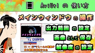 【AviUtlの使い方】 メインウィンドウ画面の操作 (出力範囲の設定・画像として保存する方法 etc..)