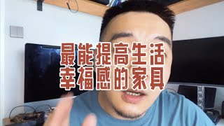 最能提高生活幸福感的家具是什么？#这不是广告 #主打的就是一个真实 #提升幸福感好物 #痛经神器 #胡说八道的快乐