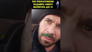 Как отшить ДПСника всего за 10 секунд  #shorts #funny #tiktok #юмор