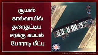 சூயஸ் கால்வாயில் தரைதட்டிய சரக்கு கப்பல் போராடி மீட்பு |  Ever Given Ship | Suez Canal | Maalaimalar