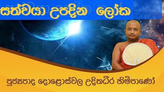 සත්වයා උපදින ලොක | doloswala udithadeera thero | dharma deshana 2022