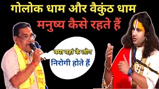 गोलोक धाम और वैकुंठ धाम मनुष्य कैसे रहते हैं। श्री अनिरुद्ध आचार्य जी महाराज