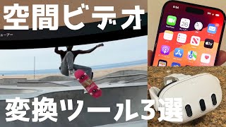 iPhoneで撮った「空間ビデオ」Quest 3で3D鑑賞できる　変換ツール3選