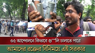 ৩৫ আন্দোলনের পুলিশ কিভাবে গুলি চালাতে পারে? | আমাদের রক্তের বিনিময়ে এই সরকার | TM News24