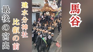 【河南町】馬谷　建水分神社　比叡の前　最後の宮出　令和五年（2023）10月21日（土）