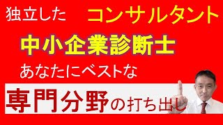 独立した診断士・コンサル必見！自身の専門分野の打ち出し方