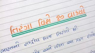 તિરંગા વિશે ૧૦ વાક્યો ગુજરાતીમાં || Tiranga vishe 10 vakyo || Discover Edu