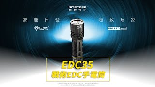 Nitecore EDC35 5000流明 550米 戰術EDC手電筒 高性能九核心LED 【電筒王】