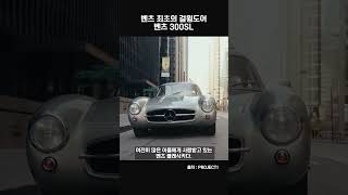 벤츠 최초의 걸윙도어 벤츠 300SL #shorts #자동차