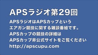 APSラジオ第29回・エアガン競技に関する雑談・2014/10/29【70分の動画です】