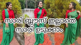 സാരി ബ്ലൗസ് ഇല്ലാതെ ട്രെൻഡി ആയി സാരി ഉടുക്കാം ||3 trendy styles in 3 minutes🤩