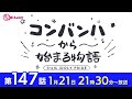 コンバンハから始まる物語　第147話　2024年1月21日配信【idoly pride アイプラ