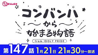 コンバンハから始まる物語　第147話　2024年1月21日配信【IDOLY PRIDE/アイプラ