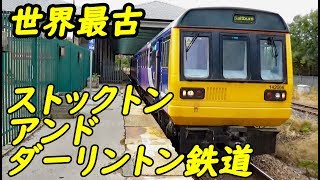 (63)世界最初の鉄道路線 ストックトン＆ダーリントン鉄道の区間に乗車【欧州鉄道の旅第３８日】ノースロード・ダーリントン駅～イーグルスクリフ駅 9/7-02