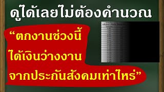 ดูได้เลยไม่ต้องคำนวน ตกงานช่วงนี้ได้เงินว่างงานจากประกันสังคมเท่าไหร่