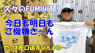 ＃５０　久々のＦＵＭＩＨＩＴ！！原口代打で粘って粘ってヒット～！！今日も明日もご機嫌さん