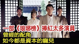 一部《琅琊榜》捧紅太多演員，曾經的配角，如今都是資本的寵兒︱琅琊榜︱胡歌︱靳東︱王凱︱劉濤︱吳磊#影視娛樂驛站