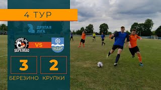 4 тур. Березино 3-2 Крупки