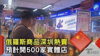 俄羅斯商品深圳熱賣 預計開500家實體店｜TVBS新聞 @TVBSNEWS02