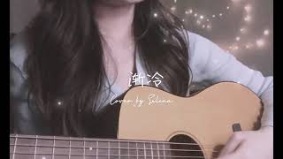 渐冷-雪二 女声吉他翻唱 female guitar cover