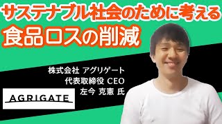 アグリゲート 代表取締役 CEO　左今 克憲 氏「(パネルディスカッション②）サステナブル社会のために考える、食品ロスの削減 #2」【FoodTechウェビナー】（2020.11.17）