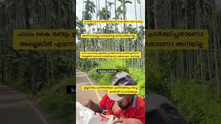 ആർക്കും ഇങ്ങനെയുള്ള അവസ്ഥ വരാതിരിക്കട്ടെ നമ്മൾ എത്ര ഭാഗ്യവാന്മാർ ദൈവത്തോട് നന്ദി പറയുക