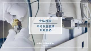 單把檯面龍頭安裝說明 | Huntington 海廷頓