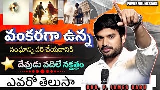 వంకరగా ఉన్న సంఘాన్ని ||#bropjames #brojames #jamesmessages #brojamesmessages