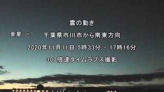 タイムラプス動画：雲の動き：2020年11月11日