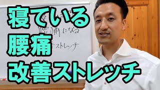 寝ている間に腰痛になる！改善ストレッチ｜三重県桑名市の整体にこにこスタイル