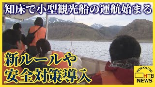 観光船沈没事故から２年　知床で小型観光船の運航始まる　新たなルール、安全対策導入
