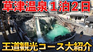 【草津温泉】初めて行く人必見！日本一有名な温泉の見どころを徹底的に紹介！これ一本で全部わかります！！/湯畑/湯もみショー/食べ歩きグルメ/日帰り温泉/三名泉
