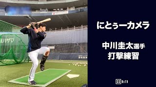 にとぅーカメラ ～中川選手 打撃練習～