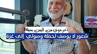 أخرجوني من اليمن بحيلة.. مخلص برزق #أثير_مسند