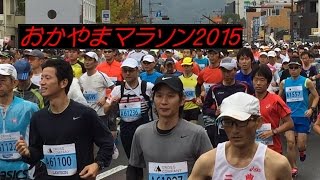 おかやまマラソン2015