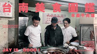 台南必吃牛肉爐!牛肉爐挑選的兩個必要因素!J哥不錯！