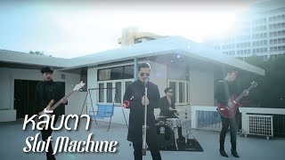 Slot Machine - หลับตา [Official Music Video]