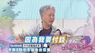 2015.02.27《SS小燕之夜》預告　蔣勳x旅行　那些捨得的事情！